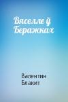 Валентин Блакит - Вяселле ў Беражках
