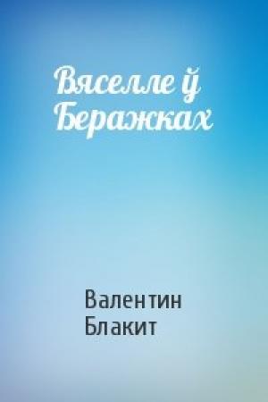 Обложка книги «Вяселле ў Беражках» — Валентин Блакит
