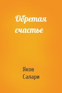 Обретая счастье