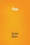 Борис Виан - Рак