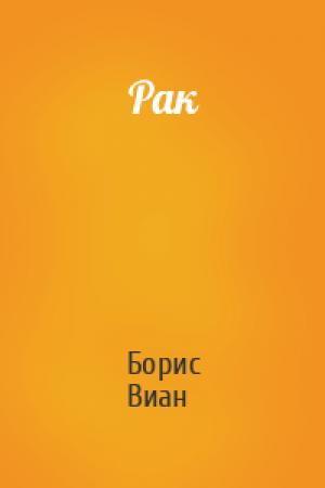 Обложка книги «Рак» — Борис Виан