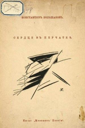 Обложка книги «Сердце в перчатке» — Константин Большаков