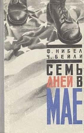 Обложка книги «Семь дней в мае» — Флетчер Нибел, Чарльз Бейли