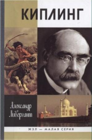 Обложка книги «Киплинг» — Александр Ливергант