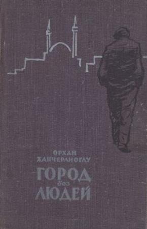 Обложка книги «Город без людей» — Орхан Ханчерлиоглу