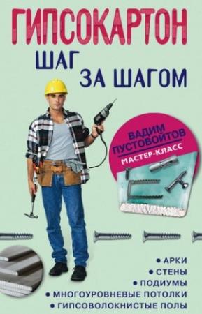 Обложка книги «Гипсокартон: шаг за шагом» — Вадим Пустовойтов