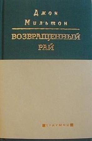 Обложка книги «Возвращенный рай» — Джон Мильтон
