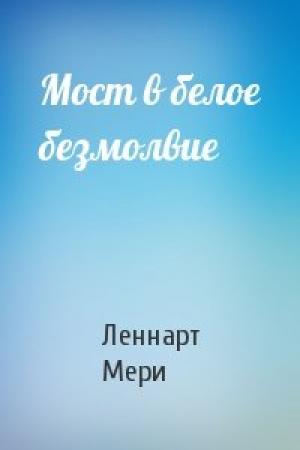 Обложка книги «Мост в белое безмолвие» — Леннарт Мери