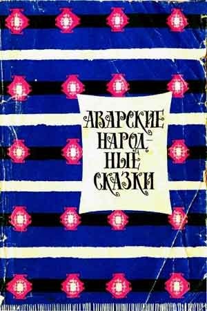 Обложка книги «Аварские народные сказки»