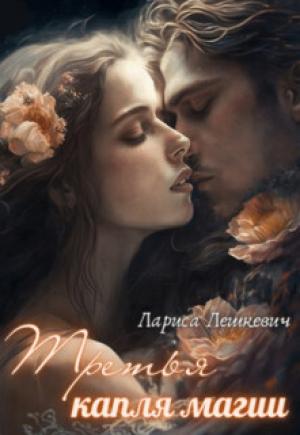 Обложка книги «Третья капля магии (СИ)» — Лариса Лешкевич