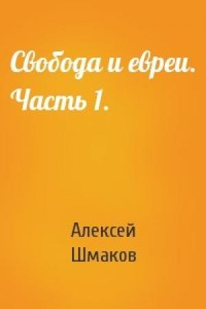 Обложка книги «Свобода и евреи. Часть 1.» — Алексей Шмаков