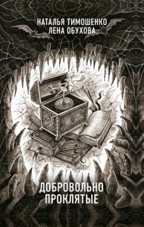 Обложка книги «Добровольно проклятые» — Лена Александровна Обухова, Наталья Тимошенко