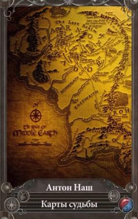 Обложка книги «Карты судьбы» — Антон Наш