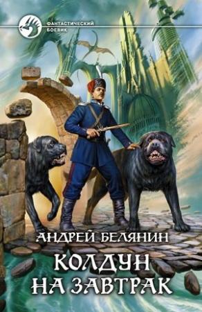 Обложка книги «Колдун на завтрак» — Андрей Белянин