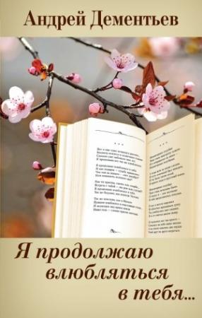 Обложка книги «Я продолжаю влюбляться в тебя…» — Андрей Дементьев