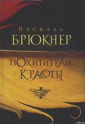 Обложка книги «Похитители красоты» — Паскаль Брюкнер