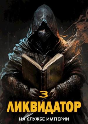 Обложка книги «Ликвидатор. Том 3 [СИ]» — Жорж Бор