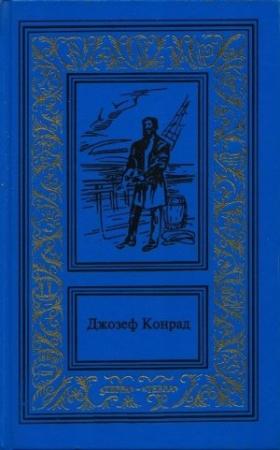 Обложка книги «Морские повести и рассказы» — Джозеф Конрад