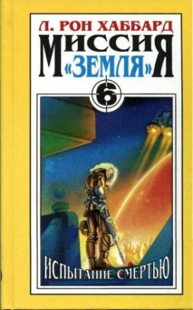 Обложка книги «Испытание смертью» — Рон Хаббард