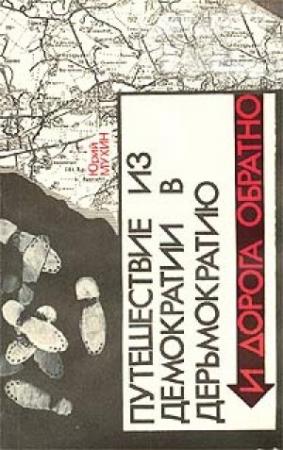 Обложка книги «Путешествие из демократии в дерьмократию и дорога обратно» — Юрий Мухин