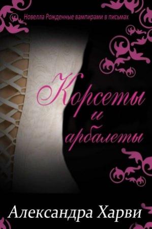 Обложка книги «Корсеты и Арбалеты» — Александра Харви