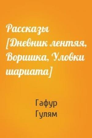 Обложка книги «Рассказы [Дневник лентяя, Воришка, Уловки шариата]» — Гафур Гулям