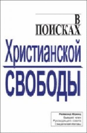 Обложка книги «В поисках христианской свободы» — Реймонд Френц