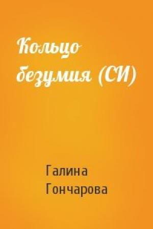 Обложка книги «Кольцо безумия (СИ)» — Галина Гончарова