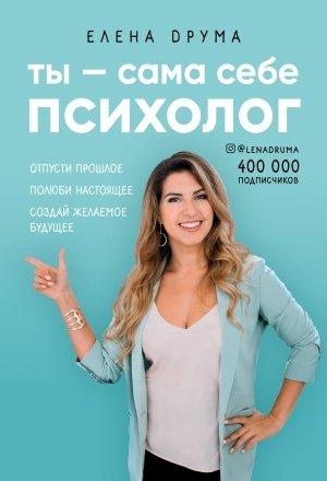 Обложка книги «Ты – сама себе психолог» — Елена Друма