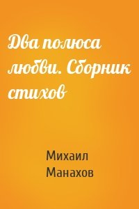 Два полюса любви. Сборник стихов