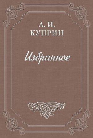 Обложка книги «Джек Лондон» — Александр Куприн