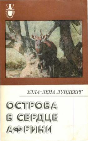 Обложка книги «Острова в сердце Африки» — Улла-Лена Лундберг