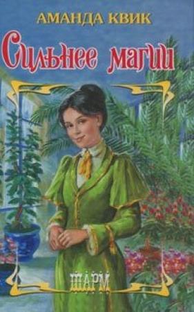 Обложка книги «Сильнее магии» — Джейн Энн Кренц