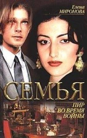 Обложка книги «Пир во время войны» — Елена Миронова