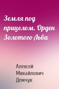 Земля под прицелом. Орден Золотого Льва