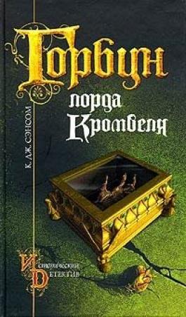Обложка книги «Горбун лорда Кромвеля» — Кристофер Сэнсом