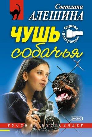 Обложка книги «Чушь собачья (сборник)» — Светлана Алешина