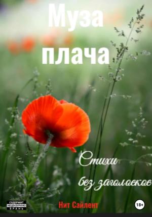 Обложка книги «Муза плача» — Нит Сайлент