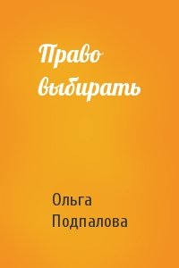 Ольга Подпалова - Право выбирать