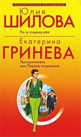 Обложка книги «Телохранитель, или Первое искушение» — Екатерина Гринева
