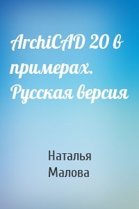 ArchiCAD 20 в примерах. Русская версия