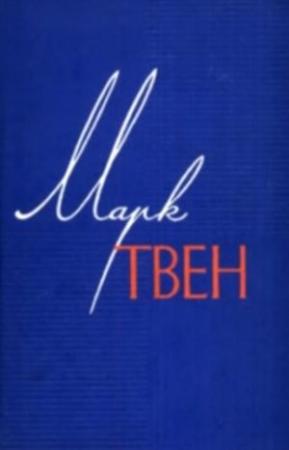 Обложка книги «Монолог царя» — Марк Твен