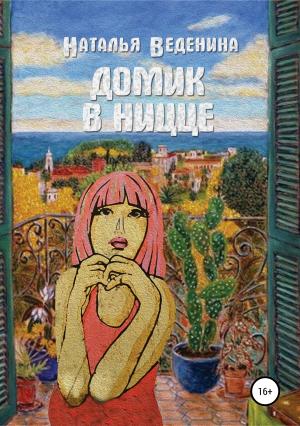 Обложка книги «Домик в Ницце. Сборник рассказов» — Наталия Веденина