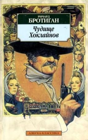 Обложка книги «Чудище Хоклайнов» — Ричард Бротиган