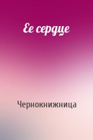 Обложка книги «Ее сердце» — Чернокнижница