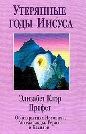 Обложка книги ««Утерянные годы Иисуса»» — Элизабет Профет