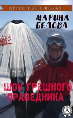Обложка книги «Шоу грешного праведника» — Марина Белова
