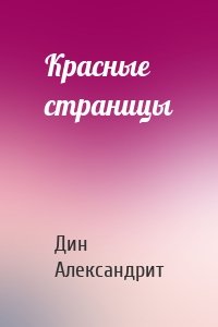 Красные страницы