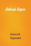 Алексей Кудашин - Левый берег