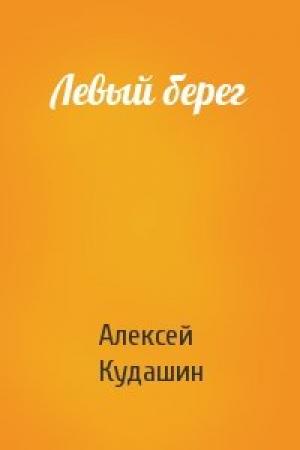 Обложка книги «Левый берег» — Алексей Кудашин